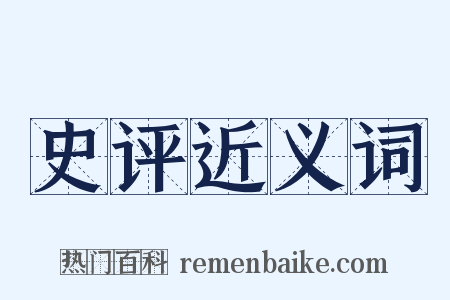 史评近义词是什么意思的图片